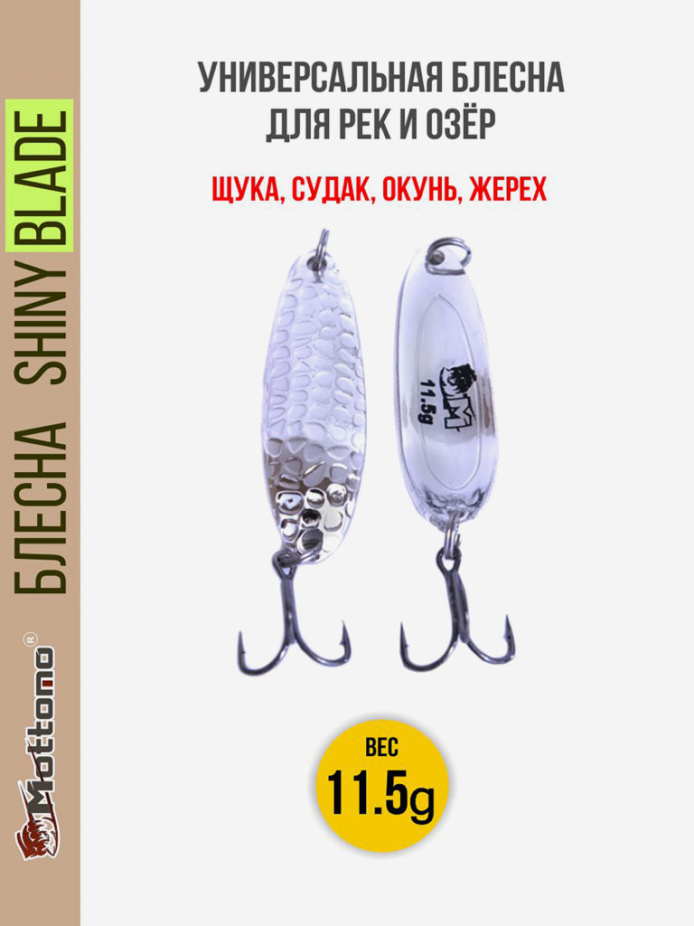 Блесна колеблющаяся для рыбалки Mottomo Shiny Blade 11.5g Silver. Колебалка на жереха, щуку, окуня