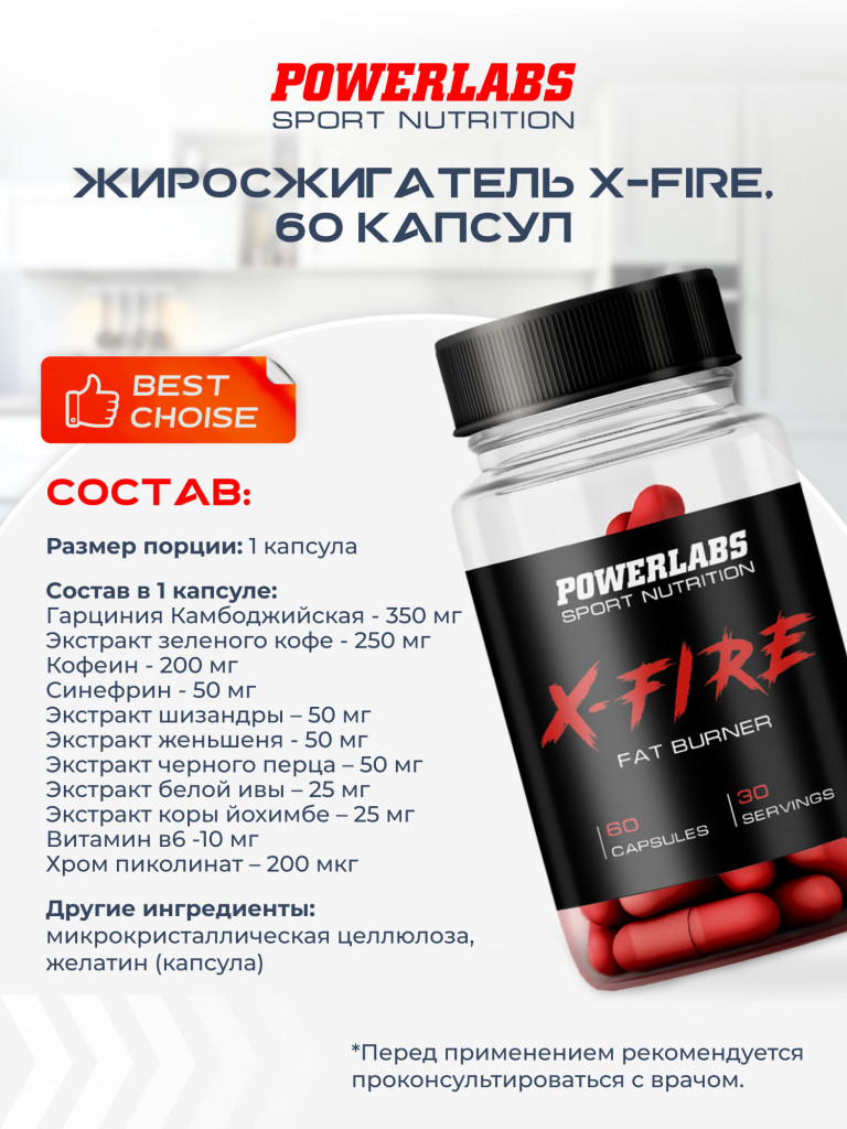 Жиросжигатель, Powerlabs, X-FIRE, 60 капсул