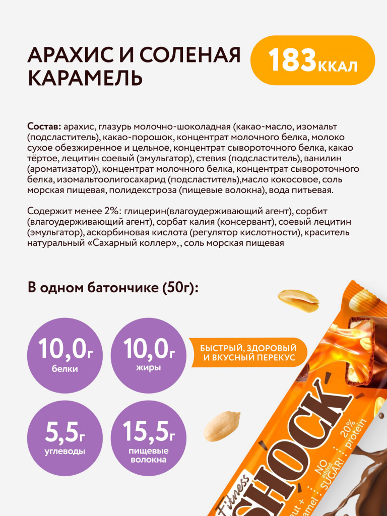 Протеиновые батончики без сахара в шоколаде Арахис-соленая карамель Fitness SHOCK, 12 шт