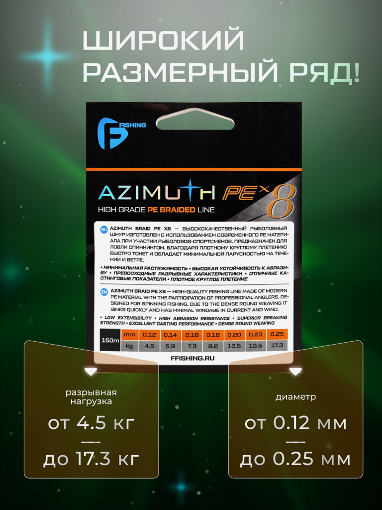 Шнур F-FISHING Azimuth PE X8 150м Orange 0,25мм 17,3кг