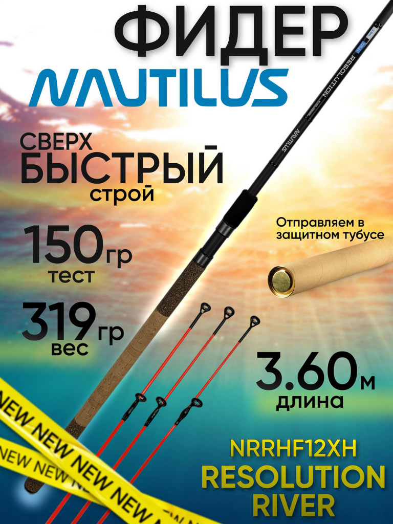 Фидер Nautilus RESOLUTION RIVER Heavy feeder NRRHF12XH (3.60м 150гр+)