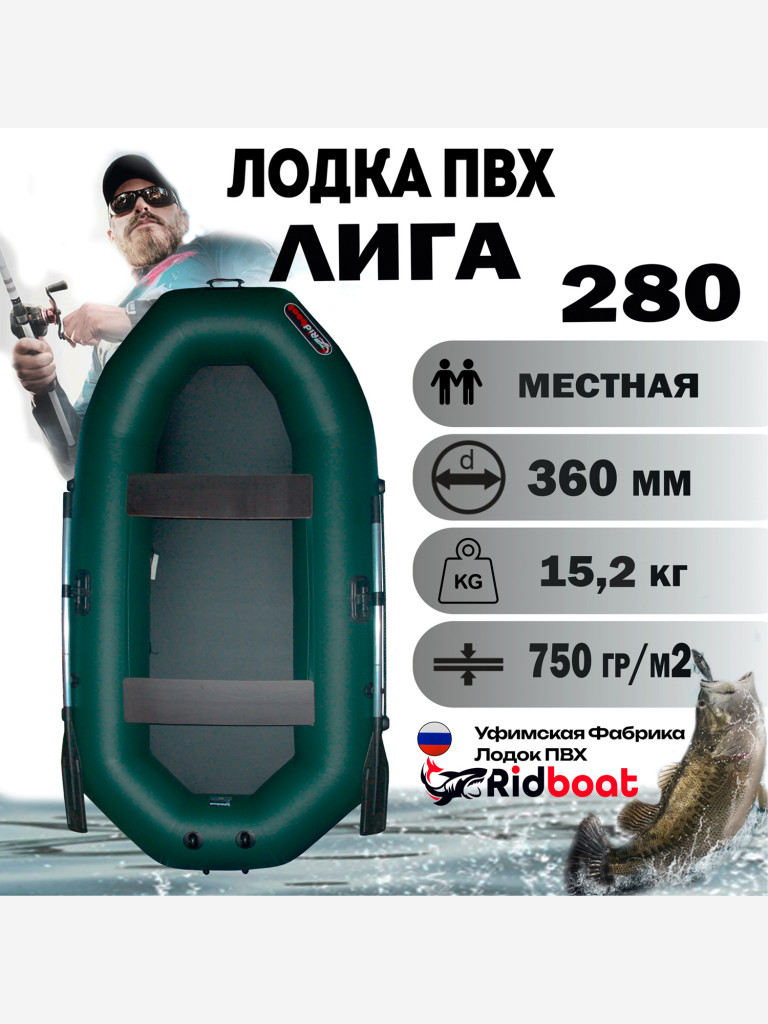 Лодка ПВХ Ridboat-280 Лига, зеленая,2-местная, диаметр борта 360мм, для рыбалки, для охоты и путешествий