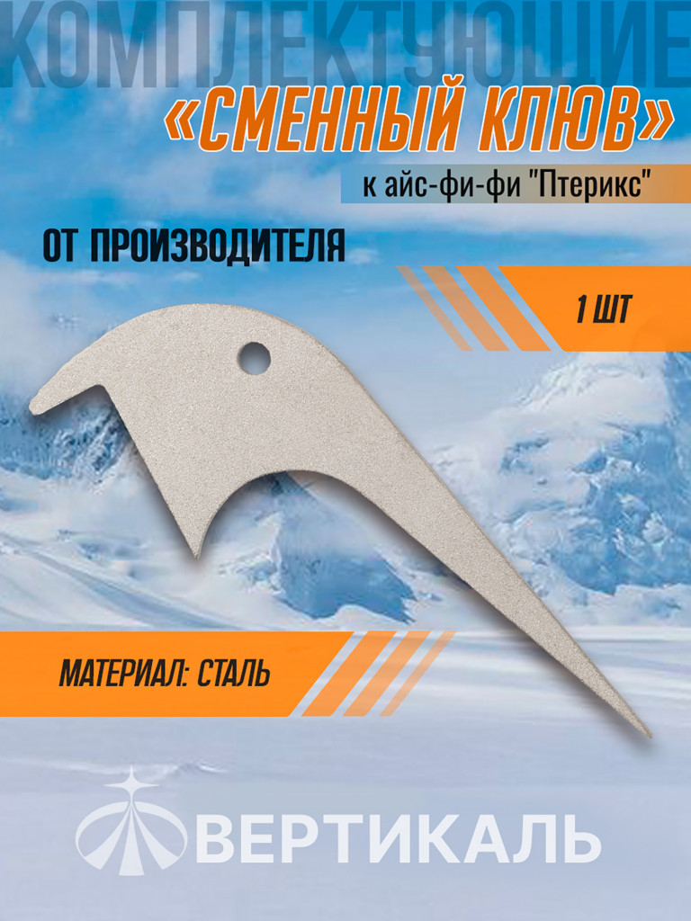 Сменный клюв к Айс фи-фи "Pteryx" (1 шт)
