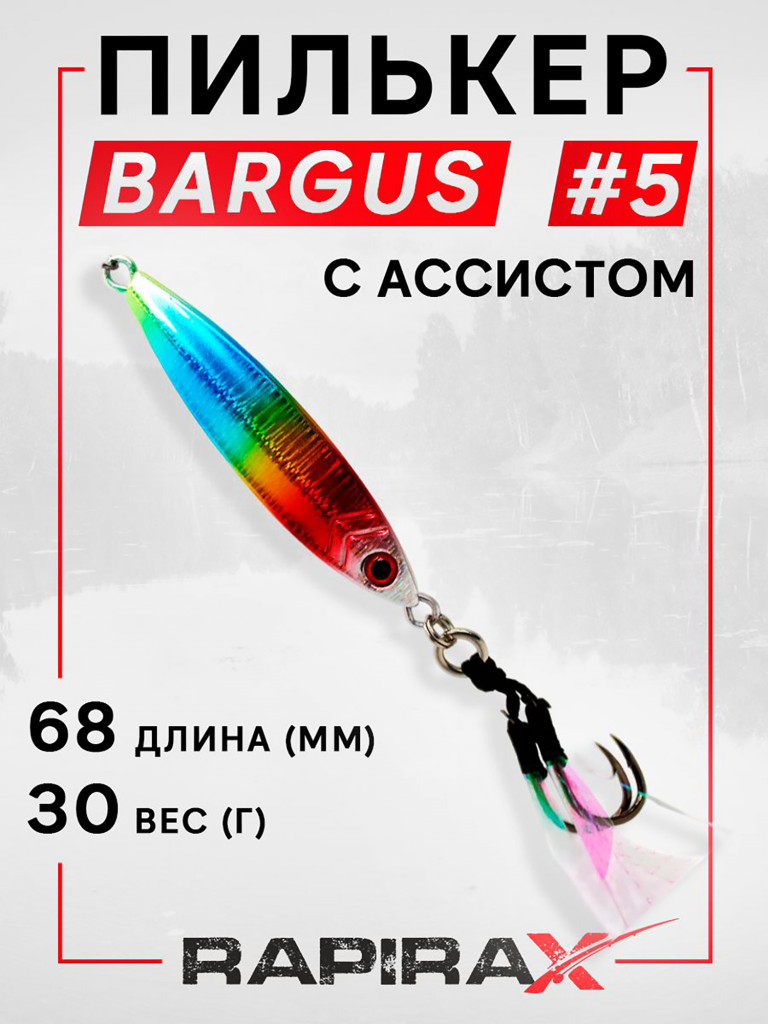 Блесна пилькер с ассистом RapiraX BARGUS 30 гр. цв. 05