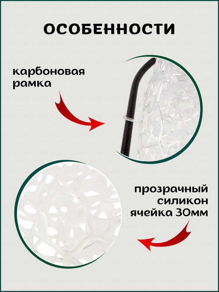 Голова для подсачека на форель сетка прозрачный силикон, ячейка 30 мм, рамка карбон