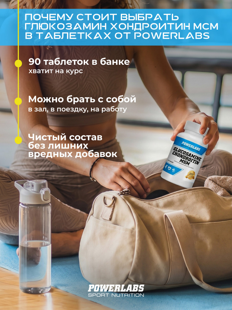 PowerLabs Глюкозамин Хондроитин МСМ Хондропротектор для суставов 90 таблеток