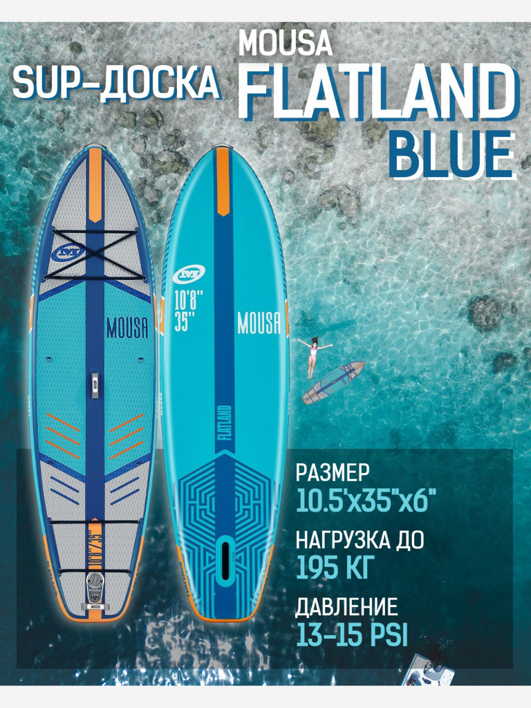Надувная двухслойная SUP-доска MOUSA Full Eva BLUE, 10'5"x35"x6" 320*88*15 см, сапборд