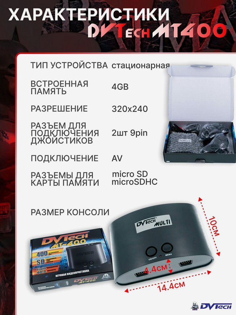 Игровая приставка DVTech MT (400 игр)