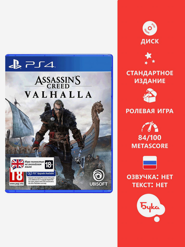 Видеоигра для PlayStation Assassin's Creed Valhalla (Английская версия)