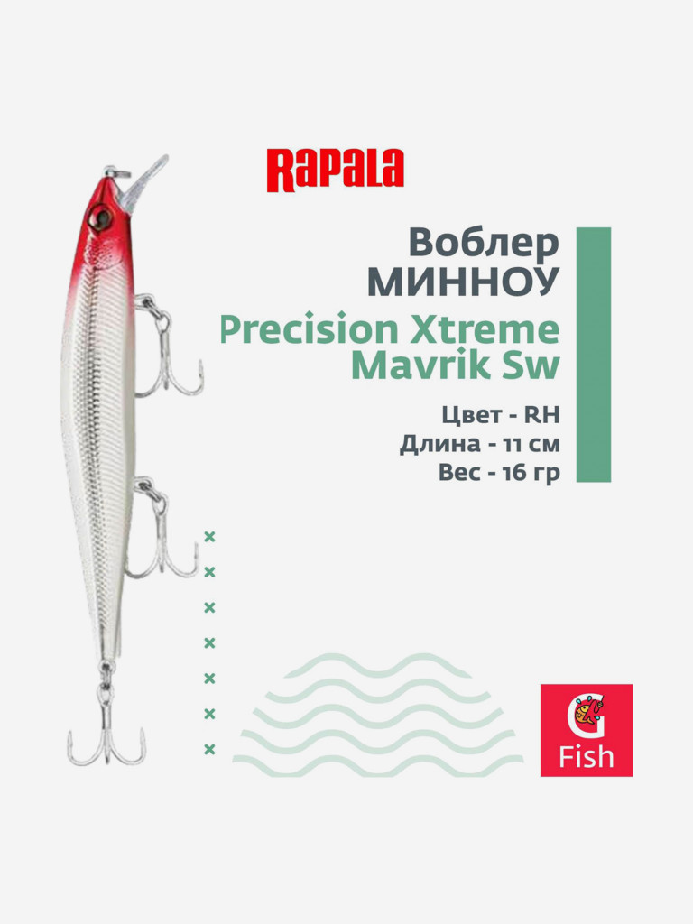 Воблер RAPALA Precision Xtreme Mavrik Sw 110, RH, медленно тонущий, 1,5-1,9м, 11см, 16гр