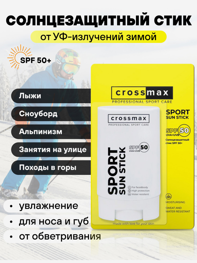 Солнцезащитный водостойкий крем стик CROSSMAX spf 50 для лица и тела