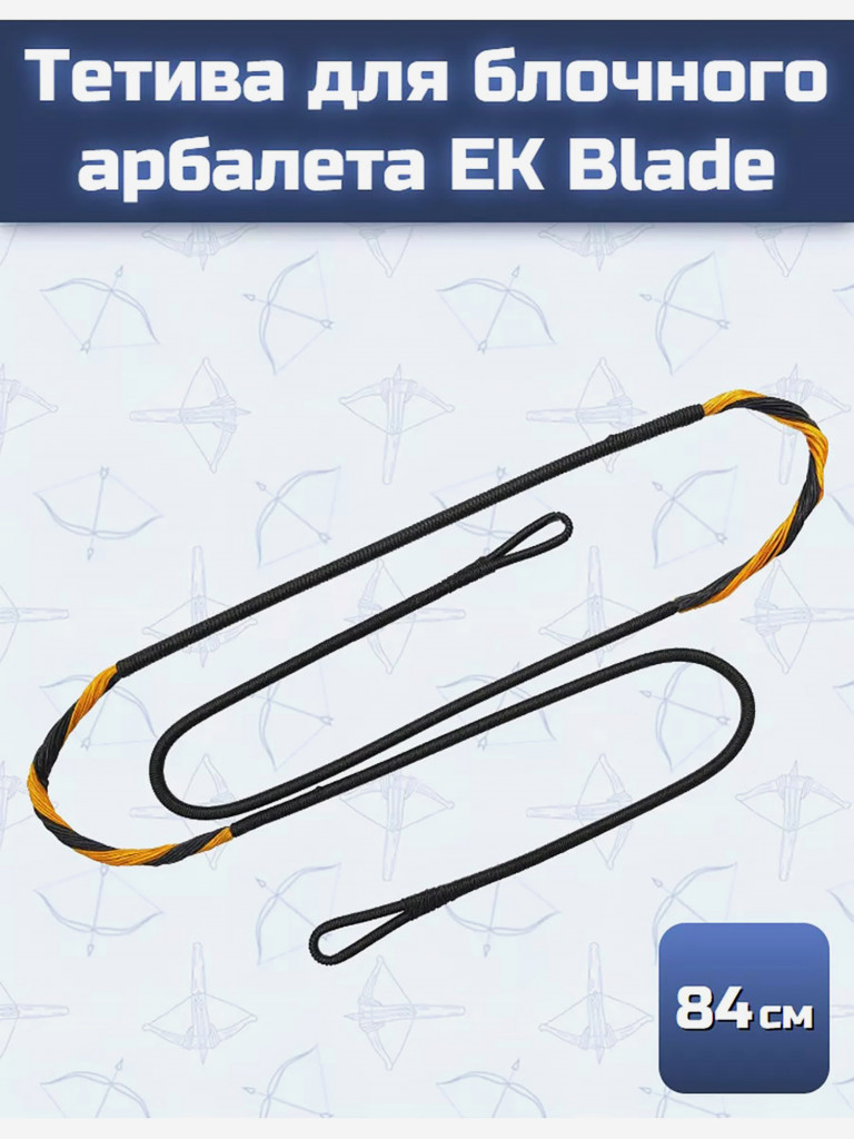 Тетива для блочного арбалета EK Blade