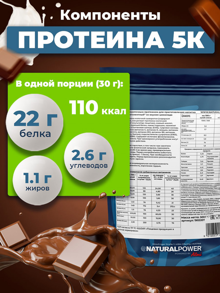 Пятикомпонентный протеин Natural Power 500 гр шоколад, Австрия