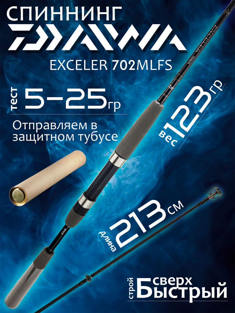 Спиннинг Daiwa EXCELER 702MLFS 2.13м 5-25гр