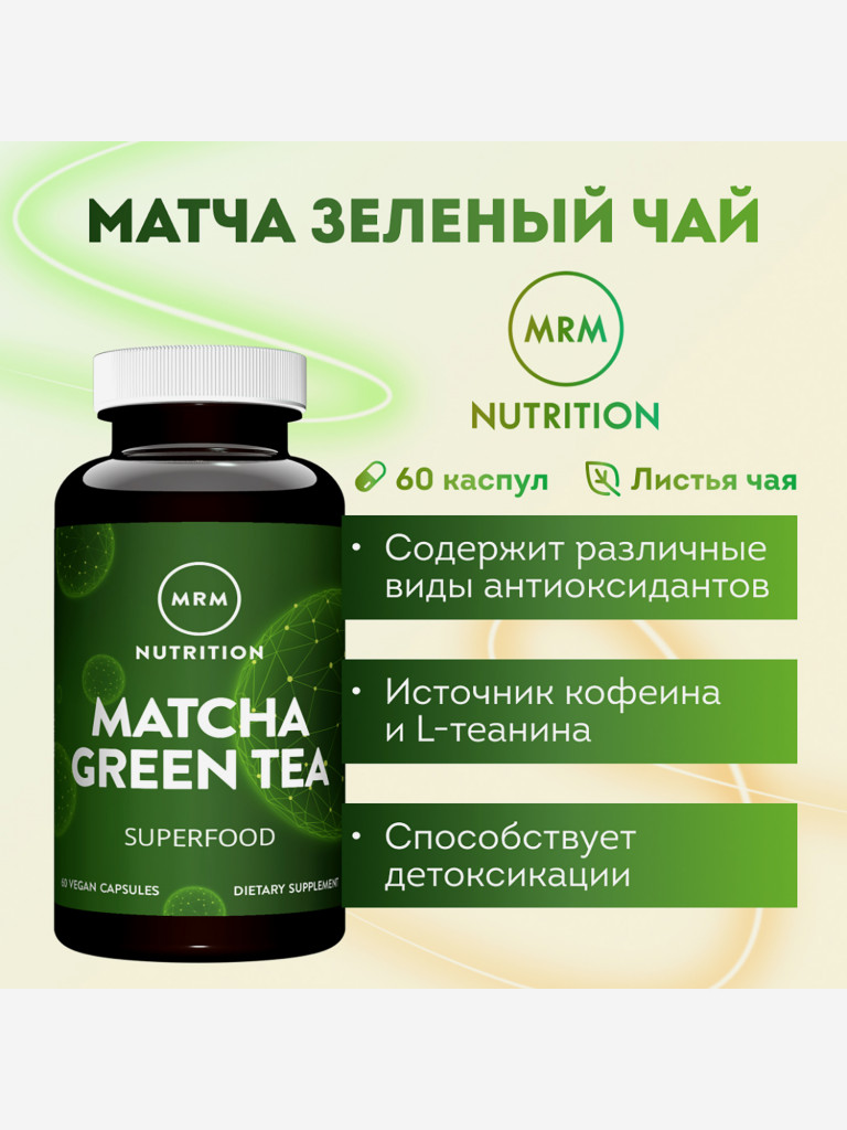 MRM Матча Зеленый Чай, 60 капс