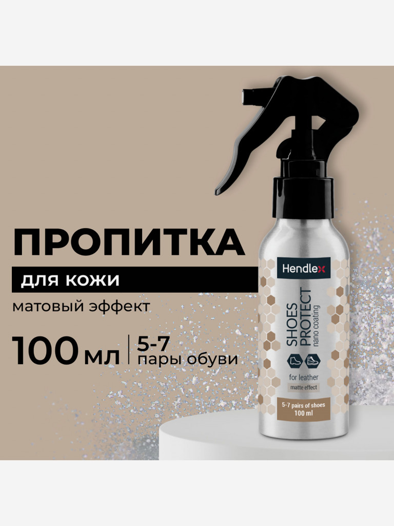 Водоотталкивающий спрей для обуви из кожи и кожзама без глянцевого эффекта HENDLEX, водо- и грязеототталкивающее средство, без запаха, на 7 пар обуви и 6 месяцев защиты, бесцветный, 100 мл
