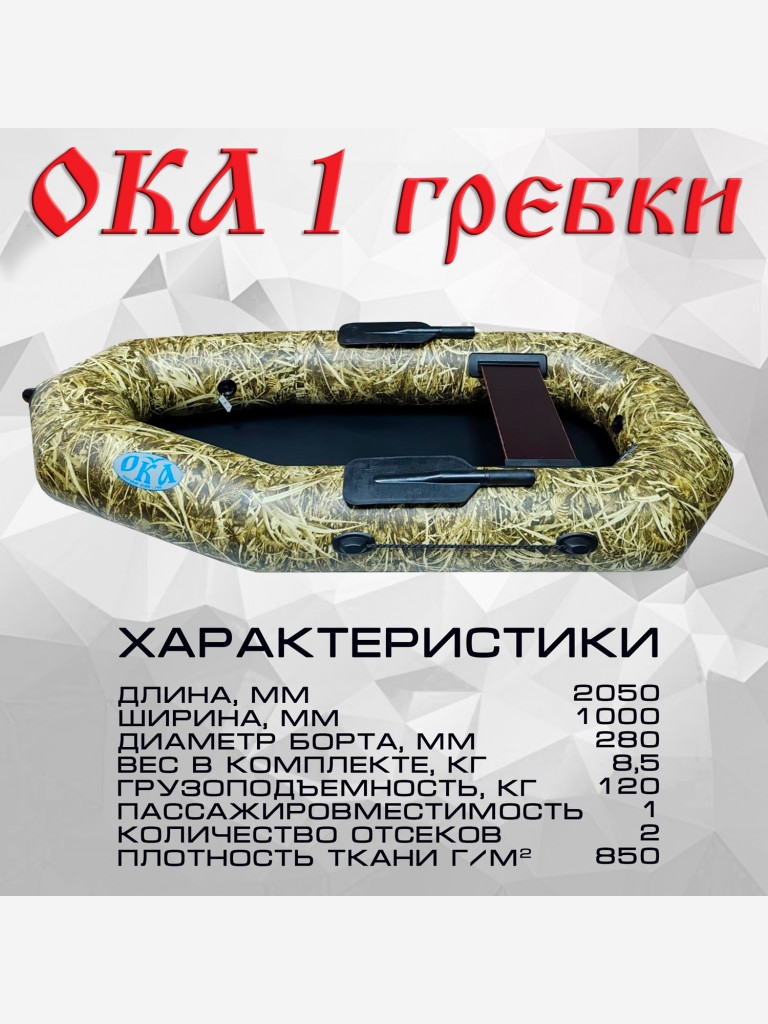 Надувная лодка Ока 1 гребки (205 см) гребная, цвет камыш, одноместная