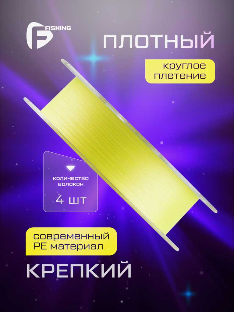 F-FISHING Шнур Azimuth PE X4 150м Fluo Yellow 0,12мм 6,4кг