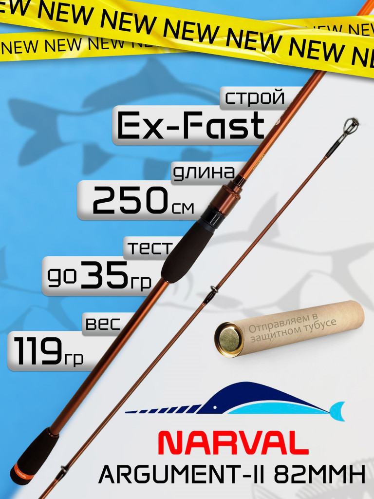 Спиннинг Narval ARGUMENT-II 82MMH до 35гр Ex-Fast