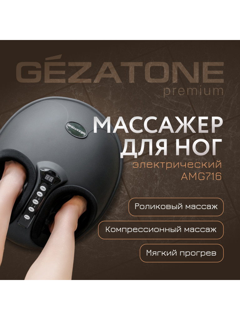 Массажер для массажа ног ReVibe Gezatone AMG716