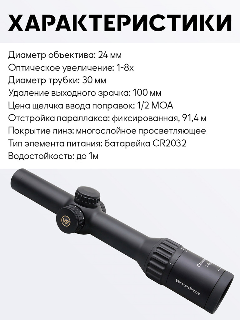 Прицел оптический Vector Optics Continental Hunting ED 1-8x, с подсветкой