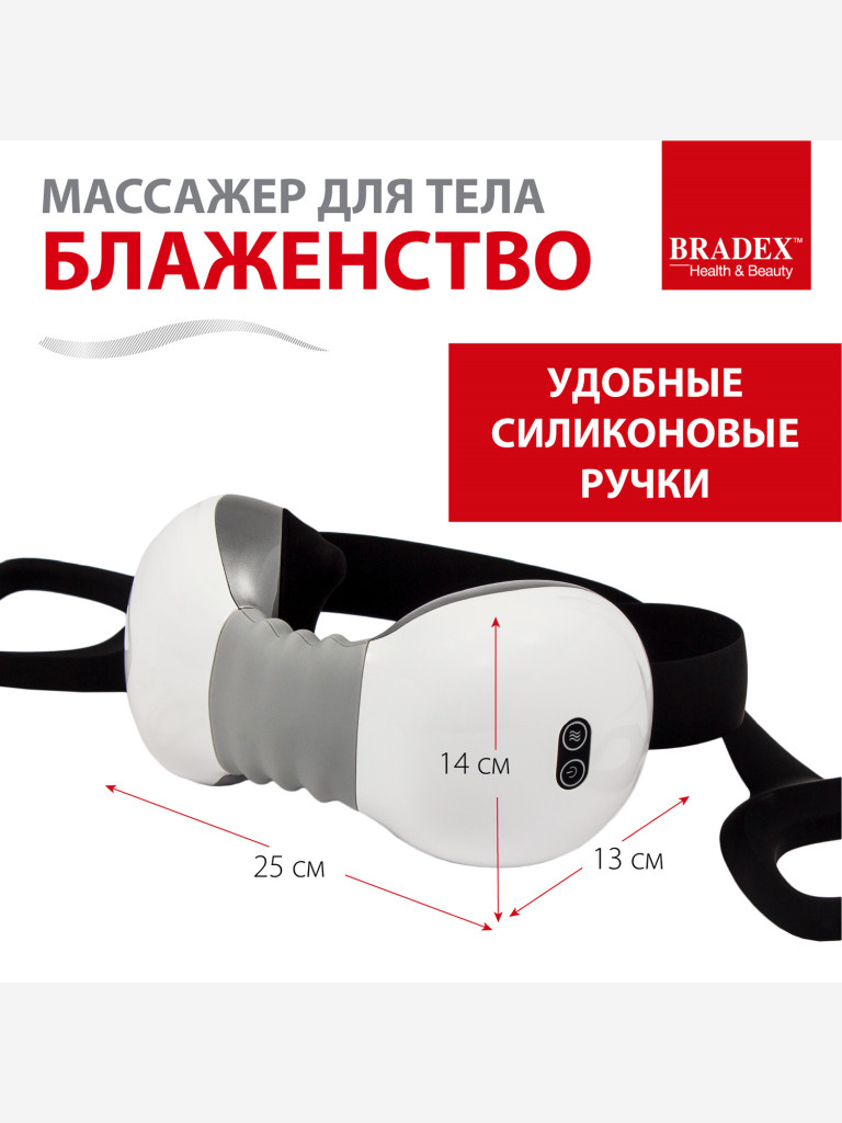 Массажер для тела «Блаженство» Bradex