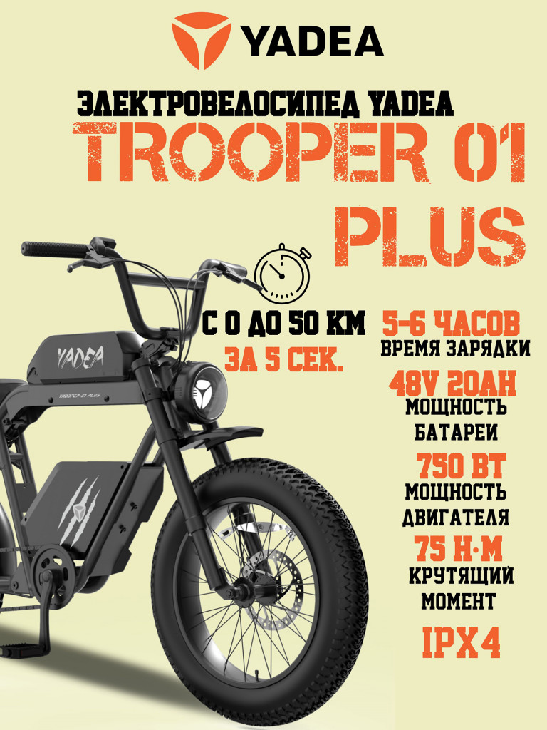 Электровелосипед YADEA Боец 01 Плюс (Trooper 01 Plus)