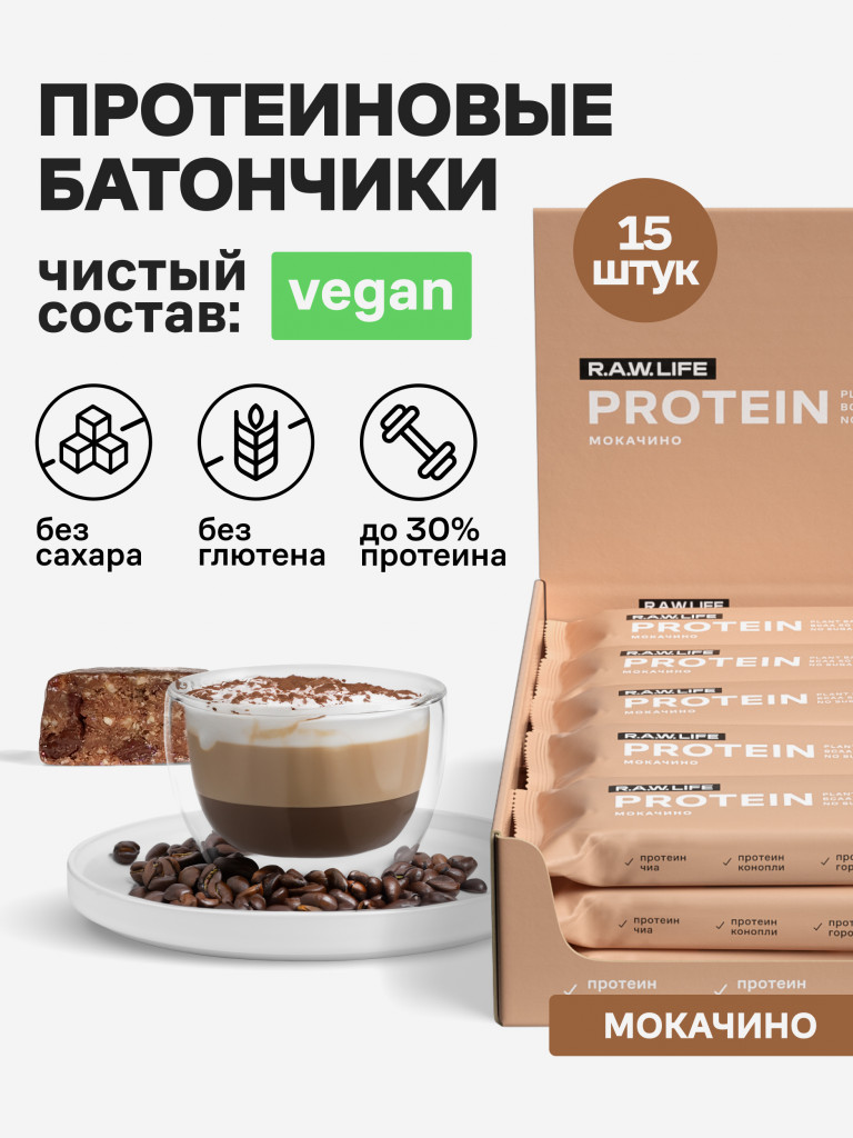 Батончики протеиновые Роулайф R.A.W.LIFE Protein / Набор пп продуктов питания без сахара, лактозы и глютена для похудения и спорта / Мокачино 15 шт по 43г