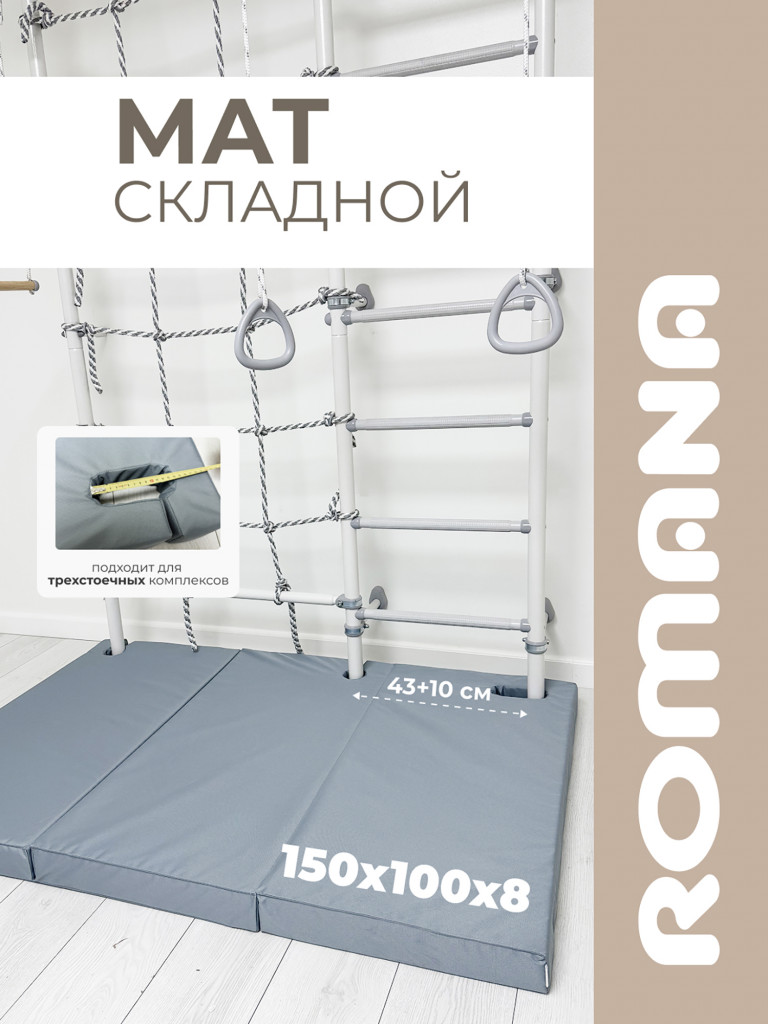 Мат с выемками для шведской стенки 150х100х8 см складной детский ROMANA
