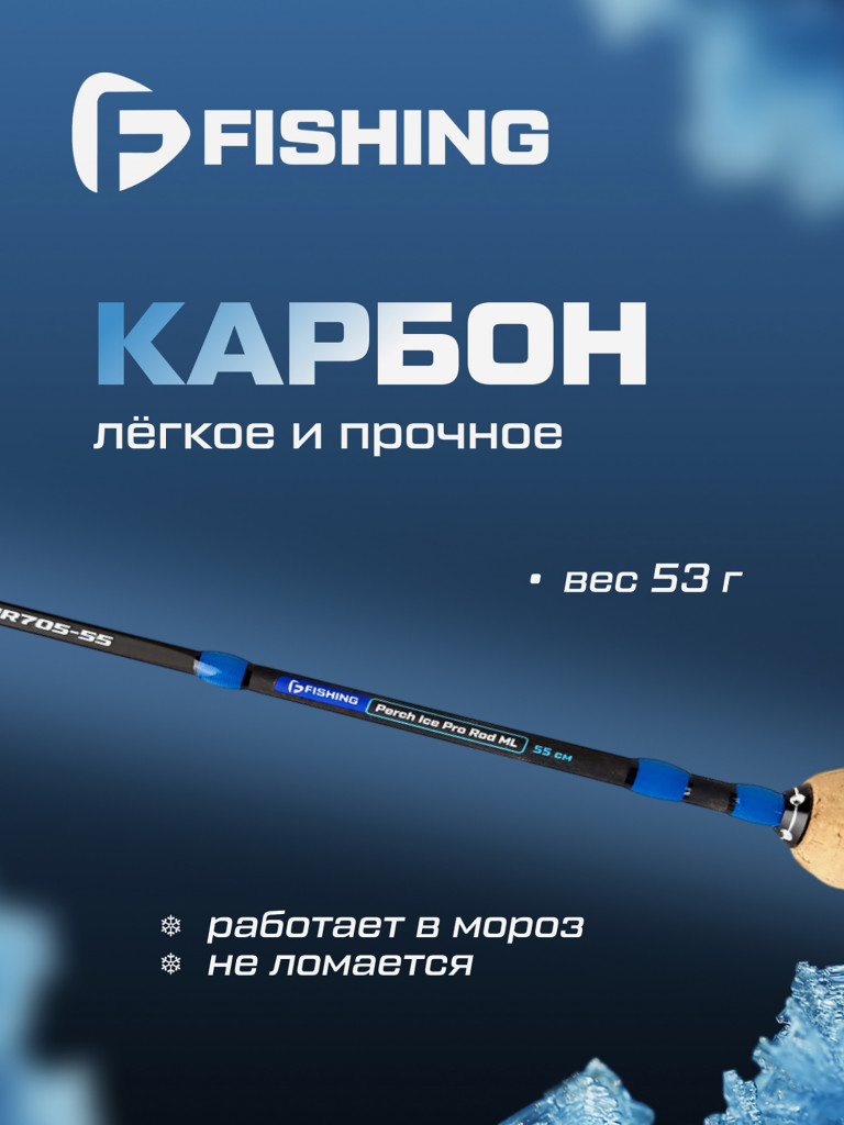 Удочка зимняя F-FISHING Ice Rod Pro Perch ML 55см