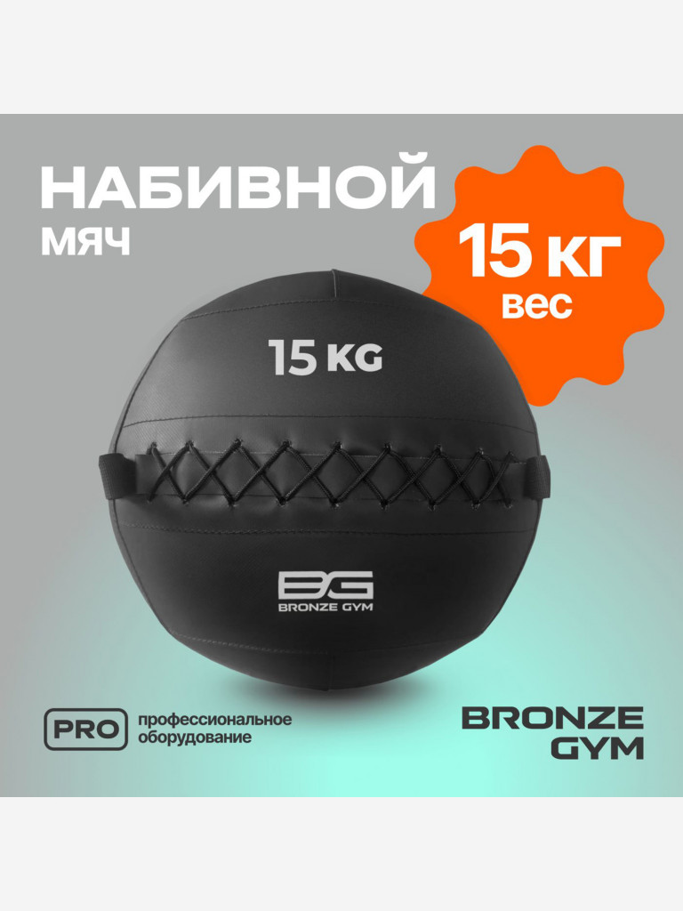 Мяч набивной медицинбол BRONZE GYM, 15 кг.
