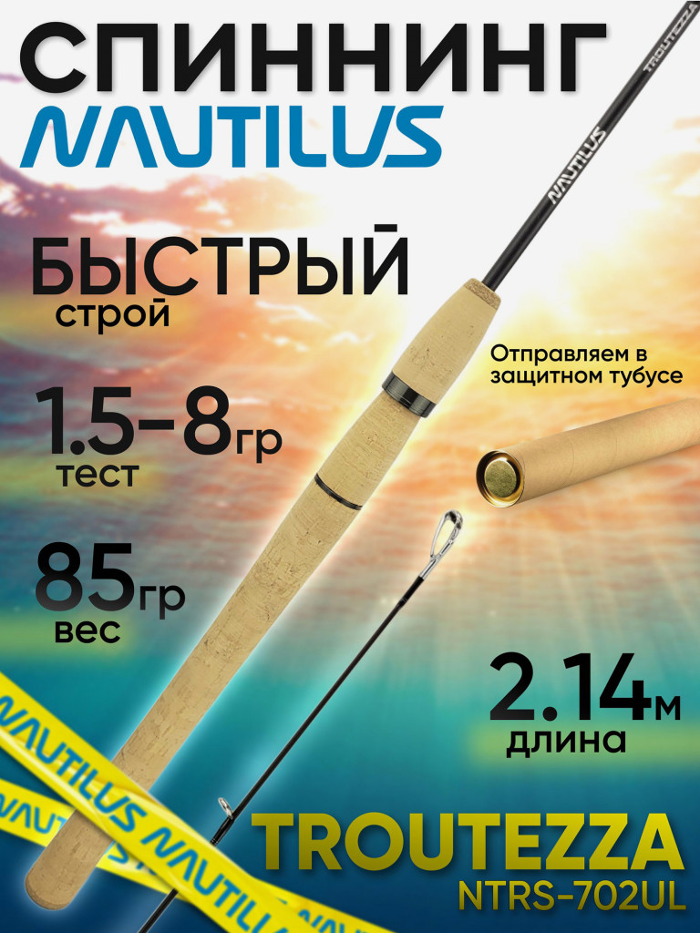 Спиннинг Nautilus TROUTEZZA NTRS-702UL 2.14м 1.5-8гр