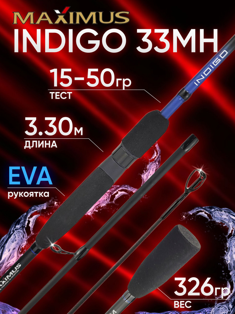 Спиннинг Maximus INDIGO 33MH 3.30м 15-50гр