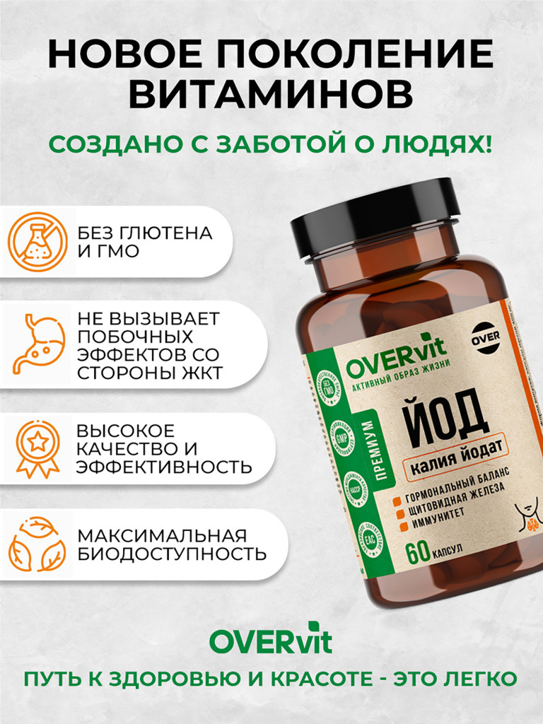 Калия йодат,OVER,60 капсул