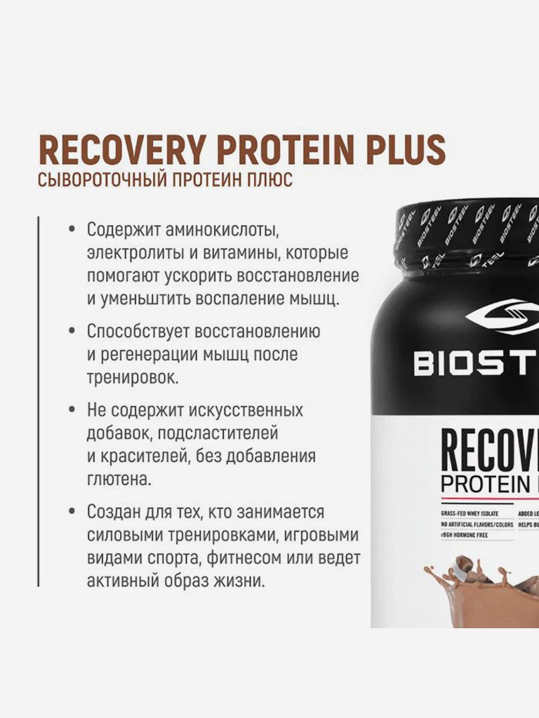 Протеин сывороточный Biosteel Recovery Protein Plus Шоколад, 1800 г