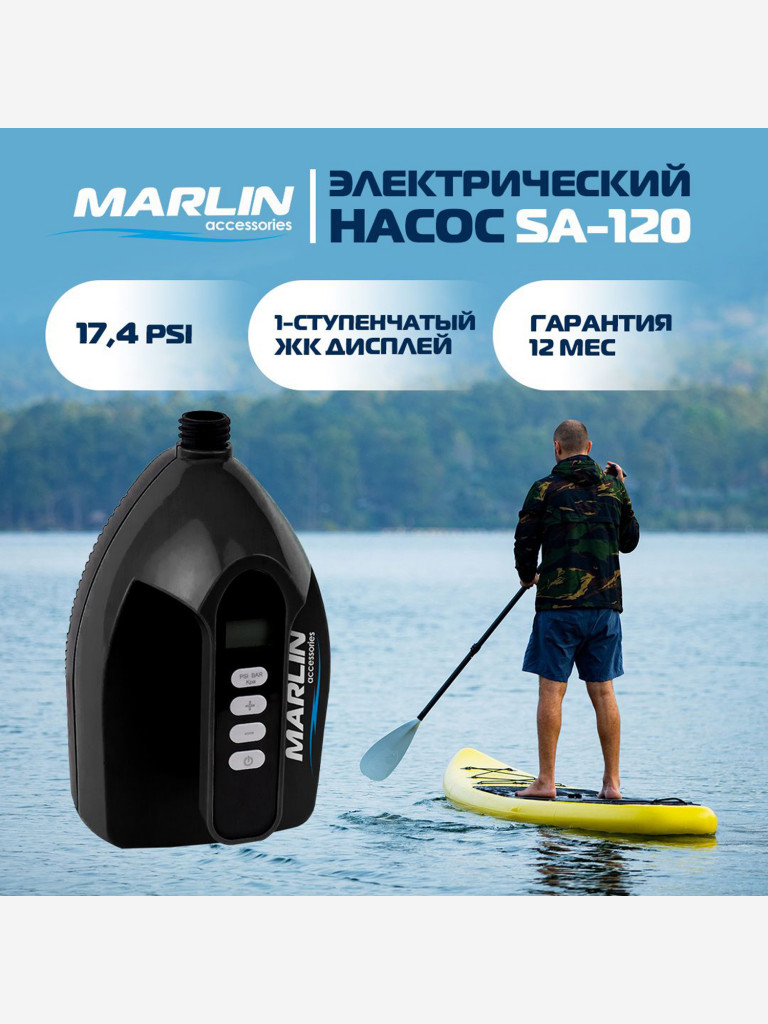 Электрический насос Marlin SA-120, насос для сапбордов, лодок пвх, матрасов, бассейнов