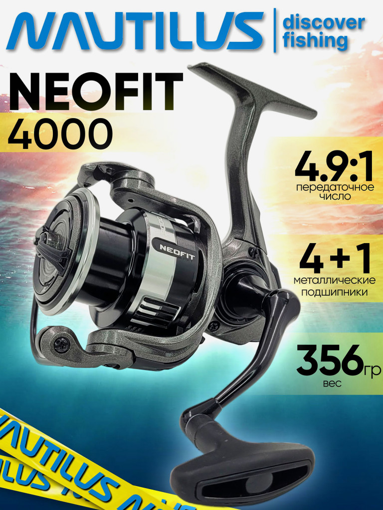 Катушка для спиннинга Nautilus NEOFIT 4000, катушка для удочки с передним фрикционом