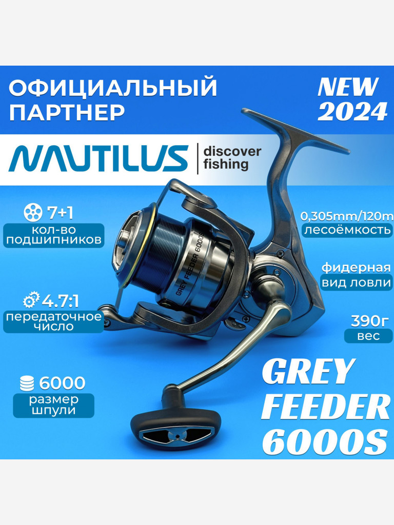 Катушка фидерная Nautilus Grey Feeder 6000S