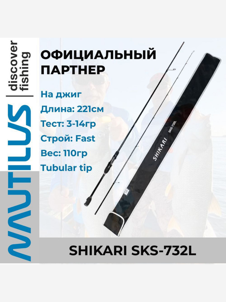 Спиннинг Nautilus Shikari SKS-732L 221см 3-14гр