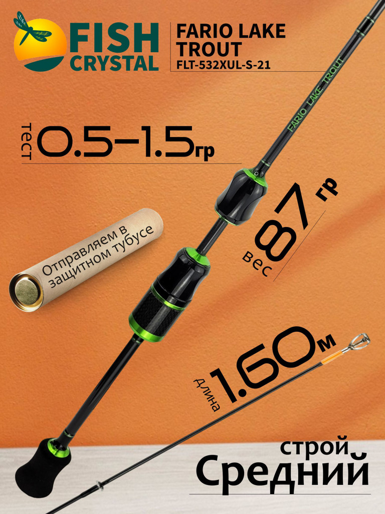 Спиннинг для рыбалки Fish Crystal FARIO LAKE TROUT FLT-532XUL-S-21 (1.60м 0.5-1.5гр) 2 секц, полая вершинка