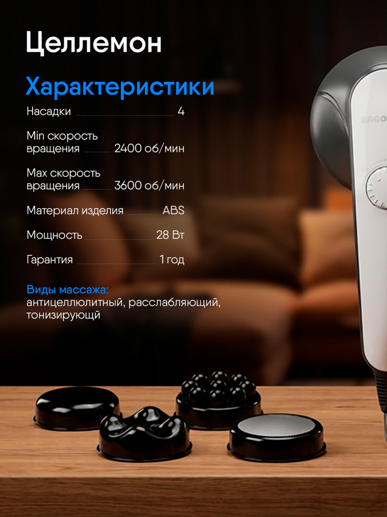 Массажер ручной Ergonova Cellemon