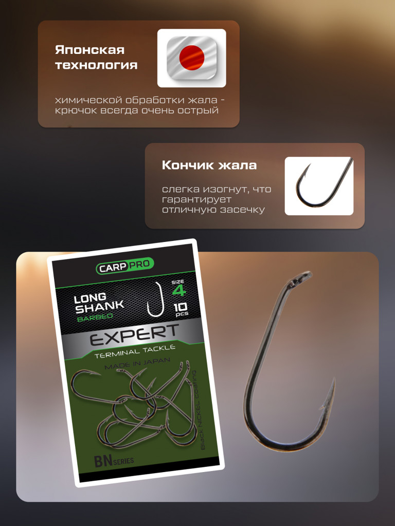Крючок CARP PRO Black Nickel Long Shank №4 10шт