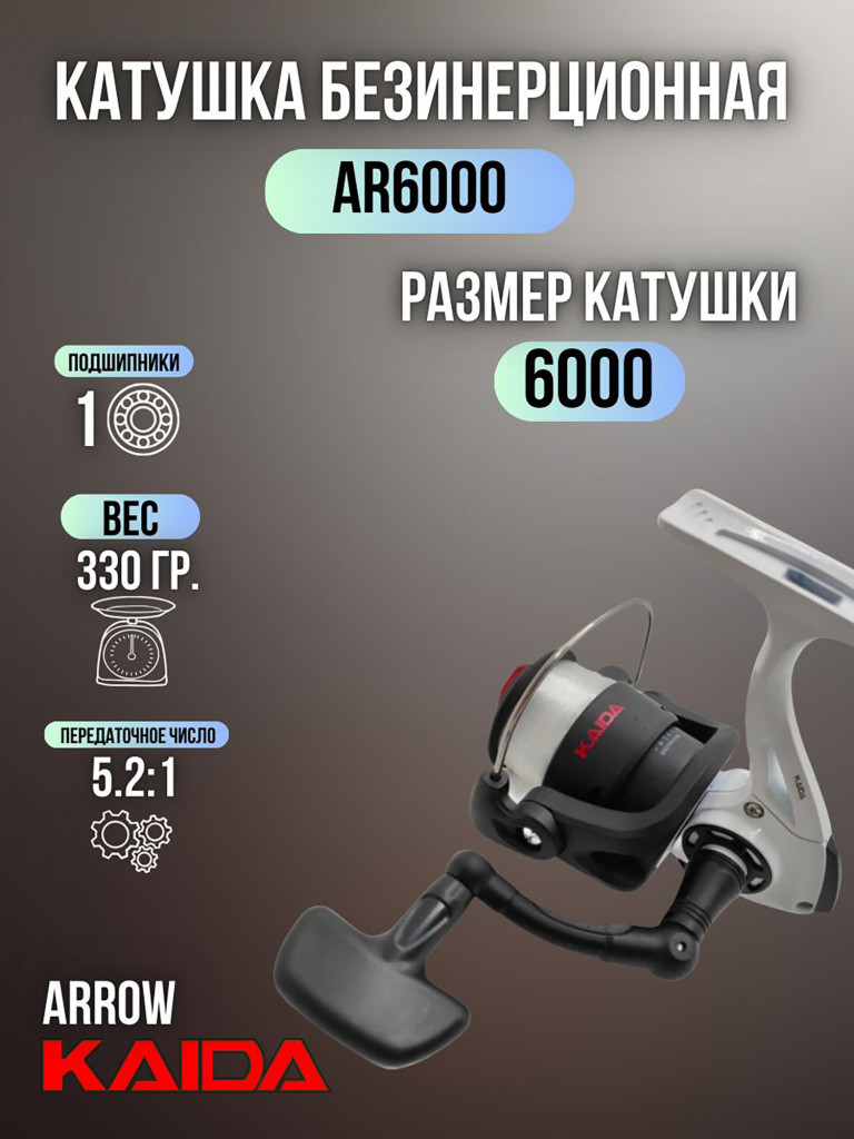 Катушка рыболовная для спиннинга и удочки Kaida безынерционная ARROW 6000 с леской