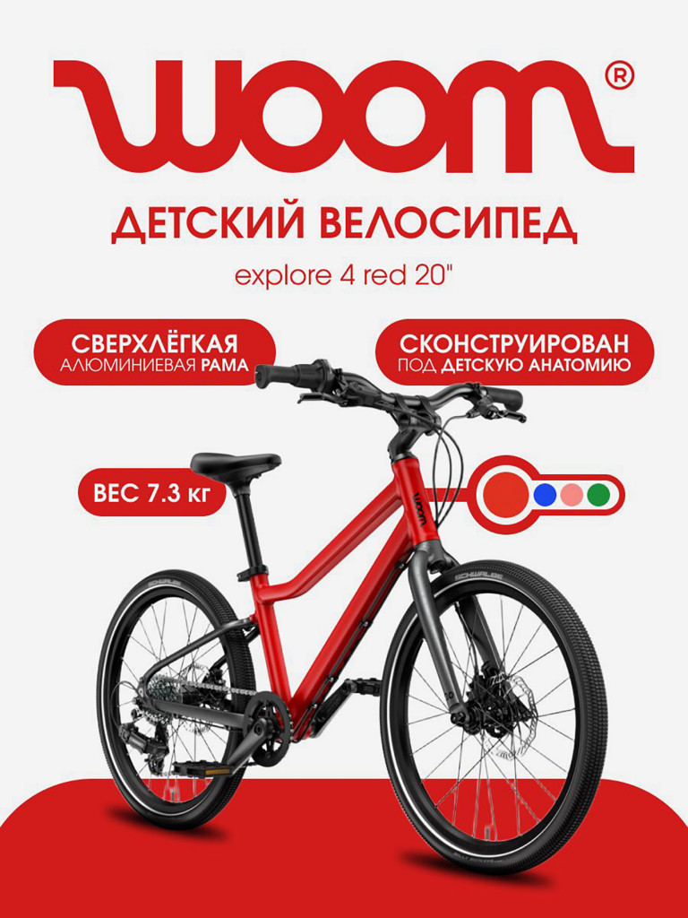 Велосипед детский Woom explore 4 red 20"