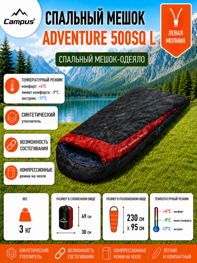 Спальный мешок Campus Adventure 500 L