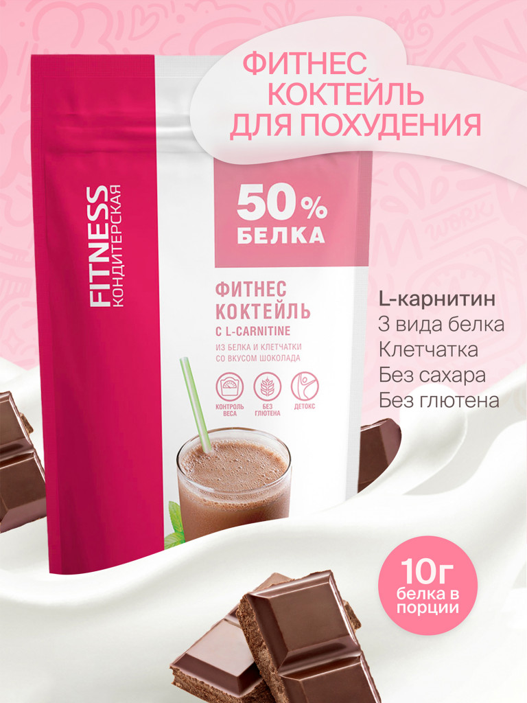 Протеиновый Фитнес коктейль с Л-Карнитином для похудения "Fitness Кондитерская" : Шоколад. 140г