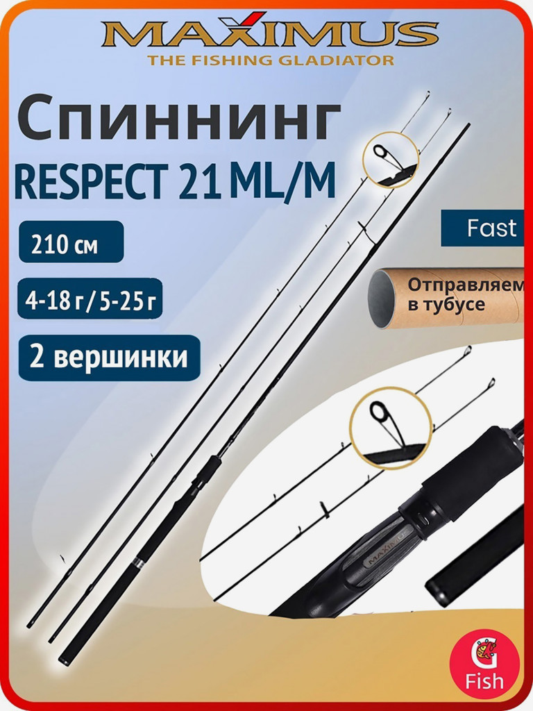 Спиннинг для рыбалки Maximus RESPECT 21 ML/M 2,1m 4-18g/5-25g (2 хлыста)