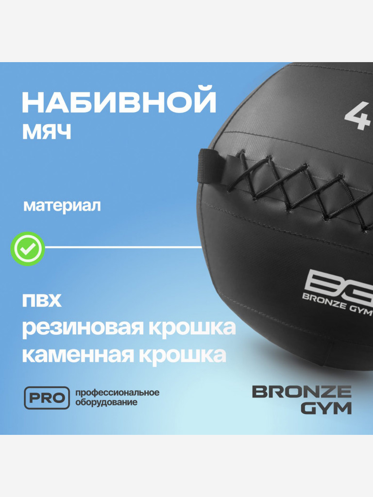 Мяч набивной медицинбол BRONZE GYM, 4 кг.
