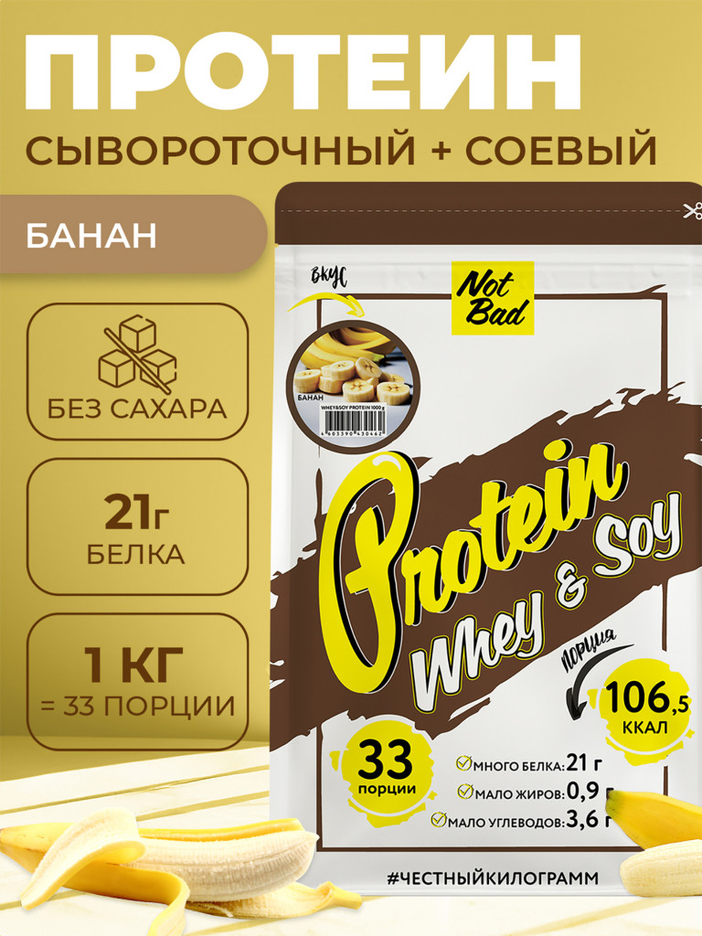 Протеин комплексный с соевым белком, NotBad Whey & Soy, 1000 г, Банан