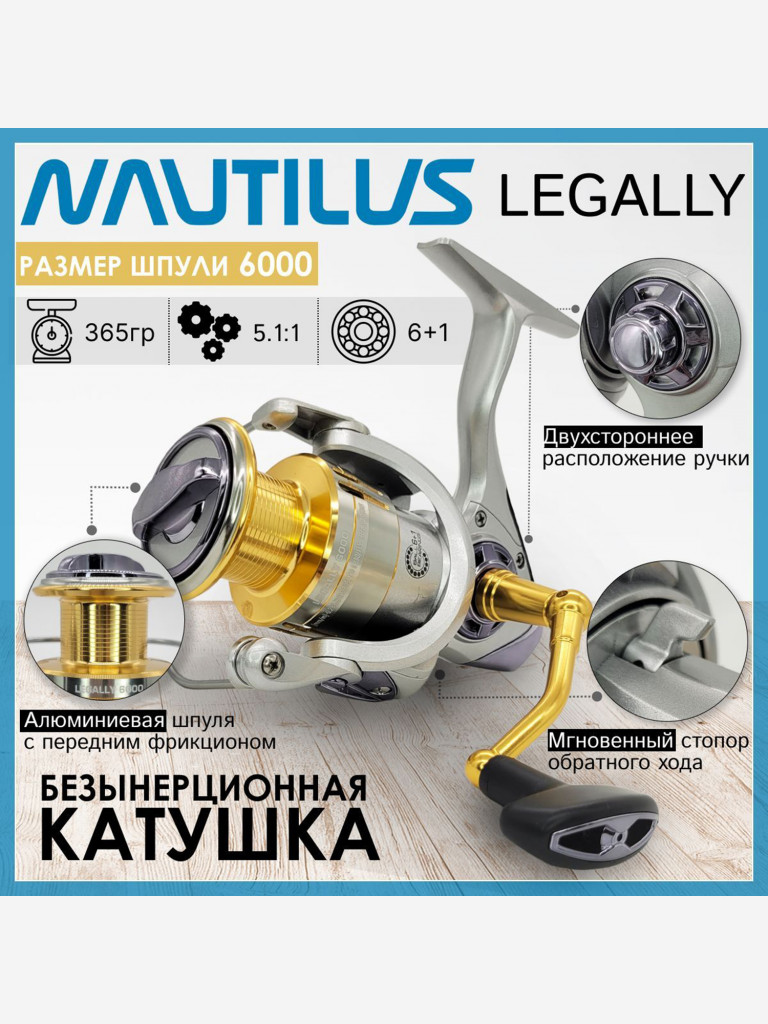 Катушка для спиннинга Nautilus LEGALLY 6000, катушка для удочки с передним фрикционом